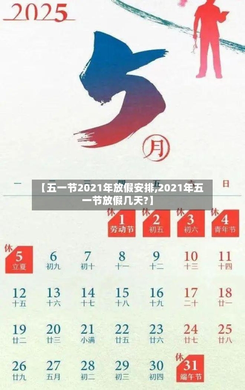 【五一节2021年放假安排,2021年五一节放假几天?】