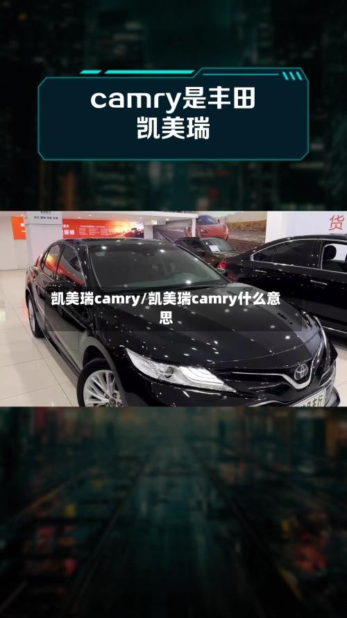 凯美瑞camry/凯美瑞camry什么意思