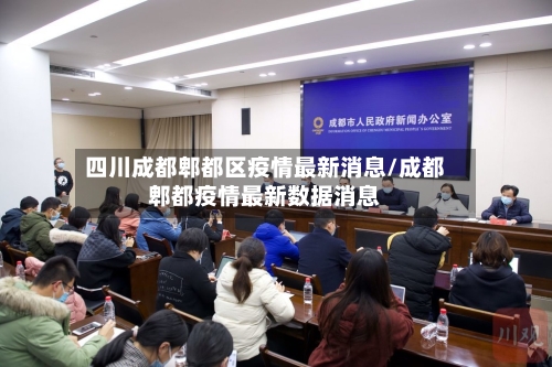 四川成都郫都区疫情最新消息/成都郫都疫情最新数据消息