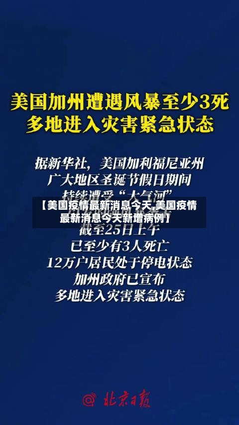 【美国疫情最新消息今天,美国疫情最新消息今天新增病例】