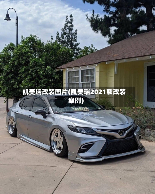 凯美瑞改装图片(凯美瑞2021款改装案例)