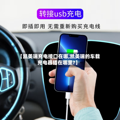【凯美瑞充电接口在哪,凯美瑞的车载充电器插在哪里?】