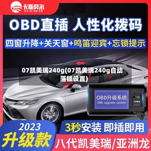 07凯美瑞240g(07凯美瑞240g自动落锁设置)