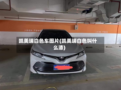 凯美瑞白色车图片(凯美瑞白色叫什么漆)