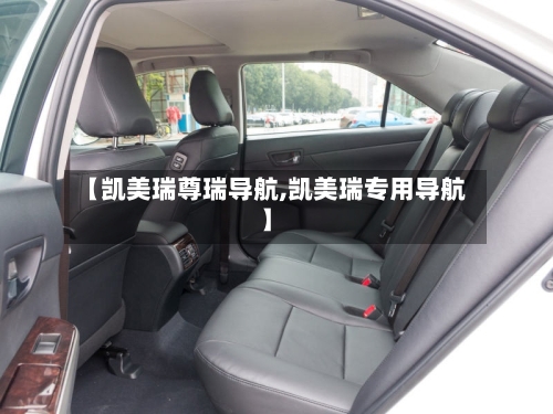 【凯美瑞尊瑞导航,凯美瑞专用导航】