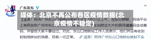 媒体：北京不再公布各区疫情数据(北京疫情不稳定)