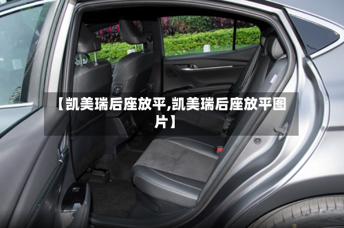 【凯美瑞后座放平,凯美瑞后座放平图片】