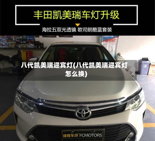 八代凯美瑞迎宾灯(八代凯美瑞迎宾灯怎么换)