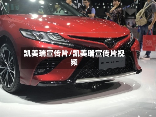 凯美瑞宣传片/凯美瑞宣传片视频