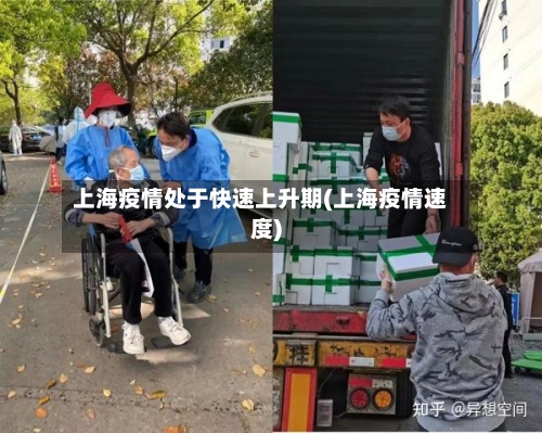 上海疫情处于快速上升期(上海疫情速度)