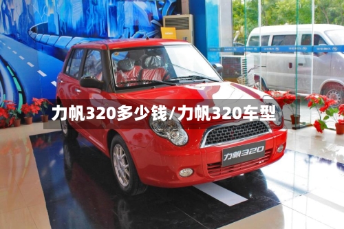 力帆320多少钱/力帆320车型