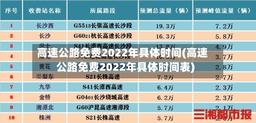高速公路免费2022年具体时间(高速公路免费2022年具体时间表)