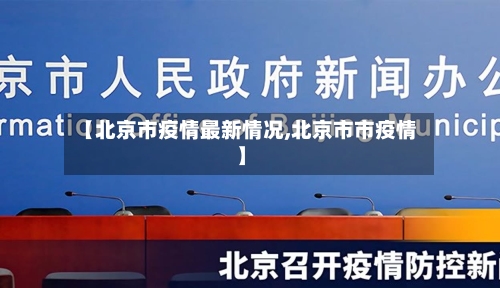 【北京市疫情最新情况,北京市市疫情】