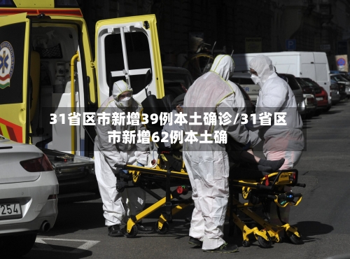 31省区市新增39例本土确诊/31省区市新增62例本土确