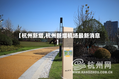 【杭州新增,杭州新增机场最新消息】