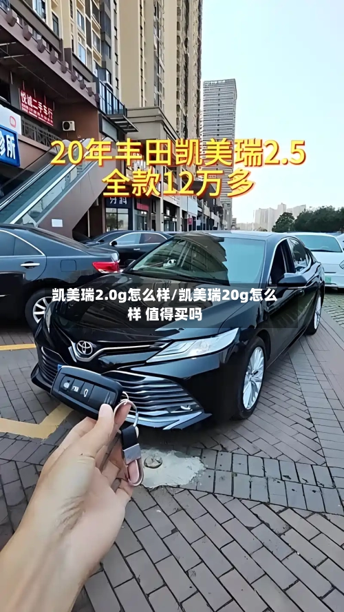 凯美瑞2.0g怎么样/凯美瑞20g怎么样 值得买吗