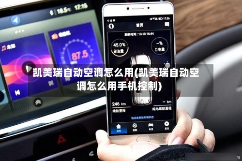 凯美瑞自动空调怎么用(凯美瑞自动空调怎么用手机控制)