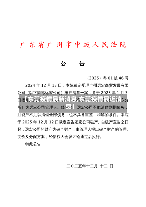 【东莞疫情最新消息,东莞疫情最近消息】