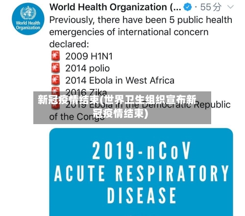 新冠疫情结束(世界卫生组织宣布新冠疫情结束)