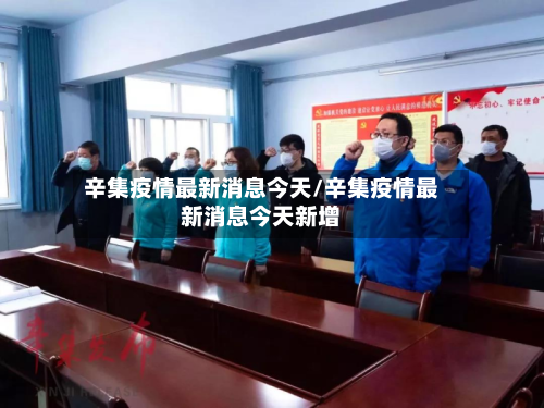 辛集疫情最新消息今天/辛集疫情最新消息今天新增