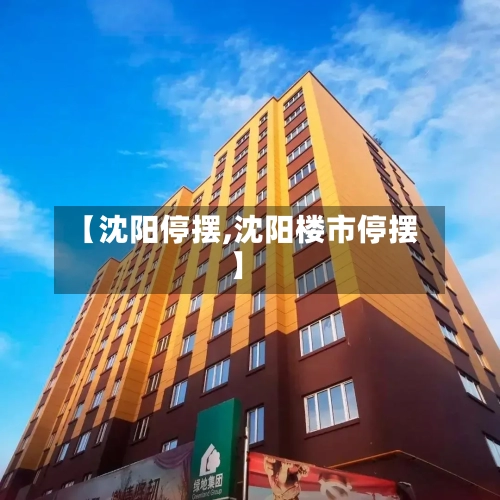 【沈阳停摆,沈阳楼市停摆】