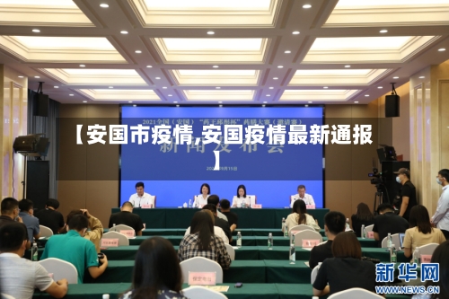 【安国市疫情,安国疫情最新通报】