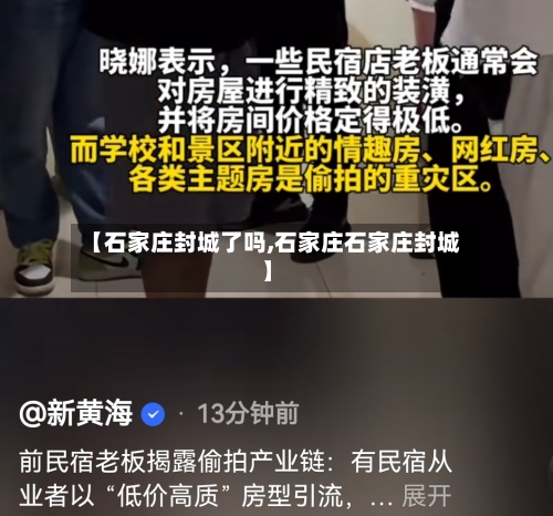 【石家庄封城了吗,石家庄石家庄封城】