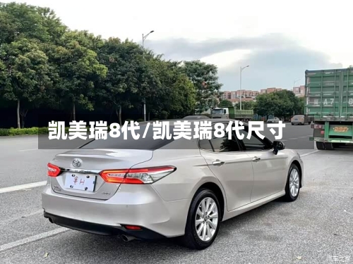 凯美瑞8代/凯美瑞8代尺寸