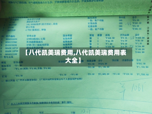 【八代凯美瑞费用,八代凯美瑞费用表大全】