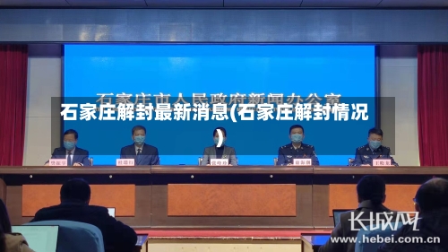 石家庄解封最新消息(石家庄解封情况)