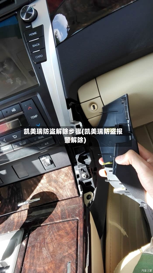 凯美瑞防盗解除步骤(凯美瑞防盗报警解除)