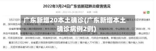 广东新增20本土确诊(广东新增本土确诊病例2例)