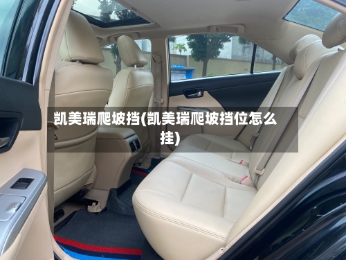 凯美瑞爬坡挡(凯美瑞爬坡挡位怎么挂)