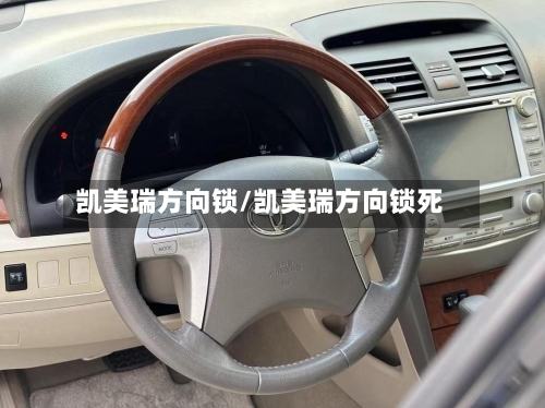 凯美瑞方向锁/凯美瑞方向锁死