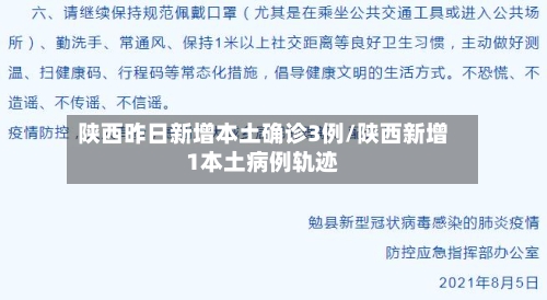 陕西昨日新增本土确诊3例/陕西新增1本土病例轨迹