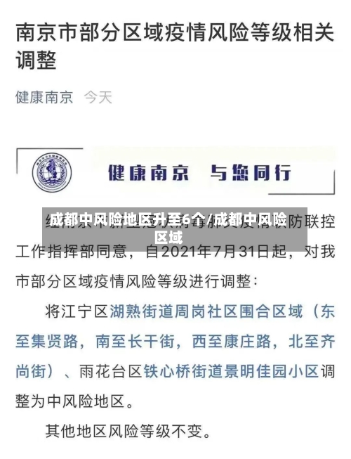 成都中风险地区升至6个/成都中风险区域