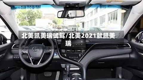北美凯美瑞试驾/北美2021款凯美瑞