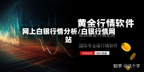 网上白银行情分析/白银行情网站