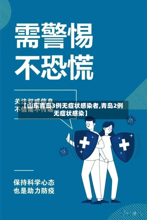 【山东青岛3例无症状感染者,青岛2例无症状感染】