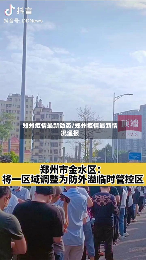郑州疫情最新动态/郑州疫情最新情况通报
