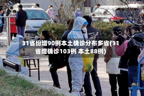 31省份增90例本土确诊分布多省(31省增确诊103例 本土88例)
