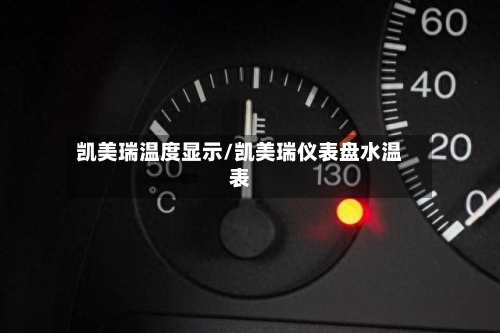 凯美瑞温度显示/凯美瑞仪表盘水温表