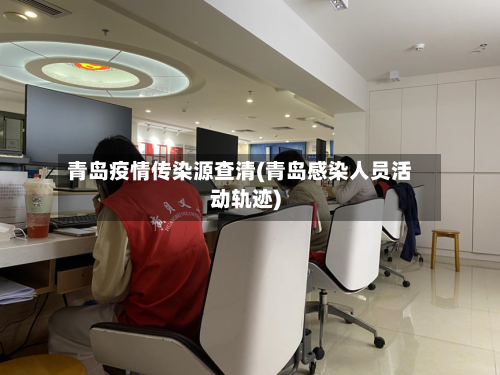 青岛疫情传染源查清(青岛感染人员活动轨迹)