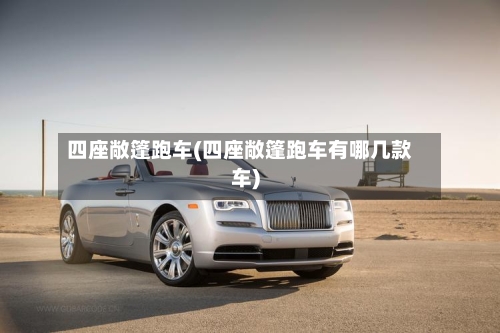 四座敞篷跑车(四座敞篷跑车有哪几款车)
