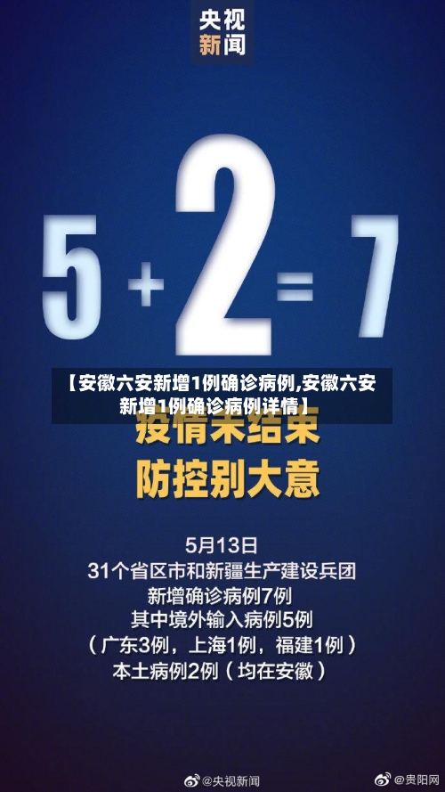 【安徽六安新增1例确诊病例,安徽六安新增1例确诊病例详情】