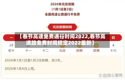 【春节高速免费通行时间2022,春节高速路免费时间规定2022最新】