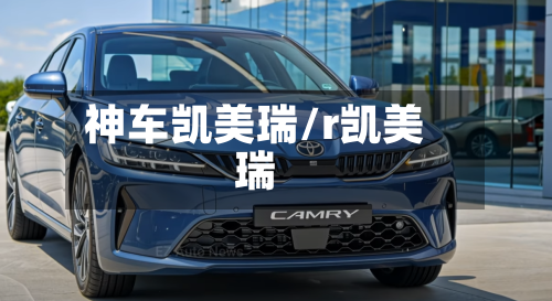 神车凯美瑞/r凯美瑞