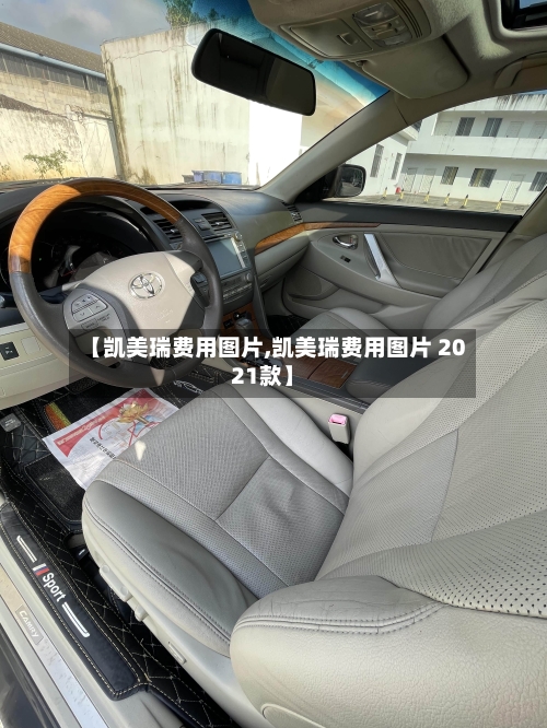 【凯美瑞费用图片,凯美瑞费用图片 2021款】