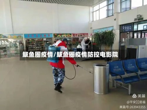 鲅鱼圈疫情/鲅鱼圈疫情防控电影院