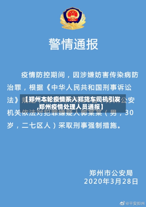 【郑州本轮疫情系入郑货车司机引发,郑州疫情处理人员通报】-第1张图片